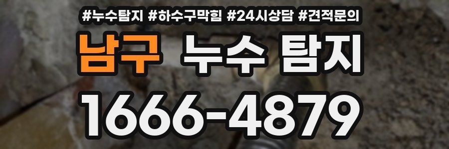 남구 누수 탐지