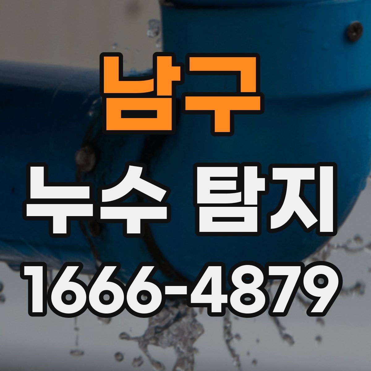 남구 누수 탐지