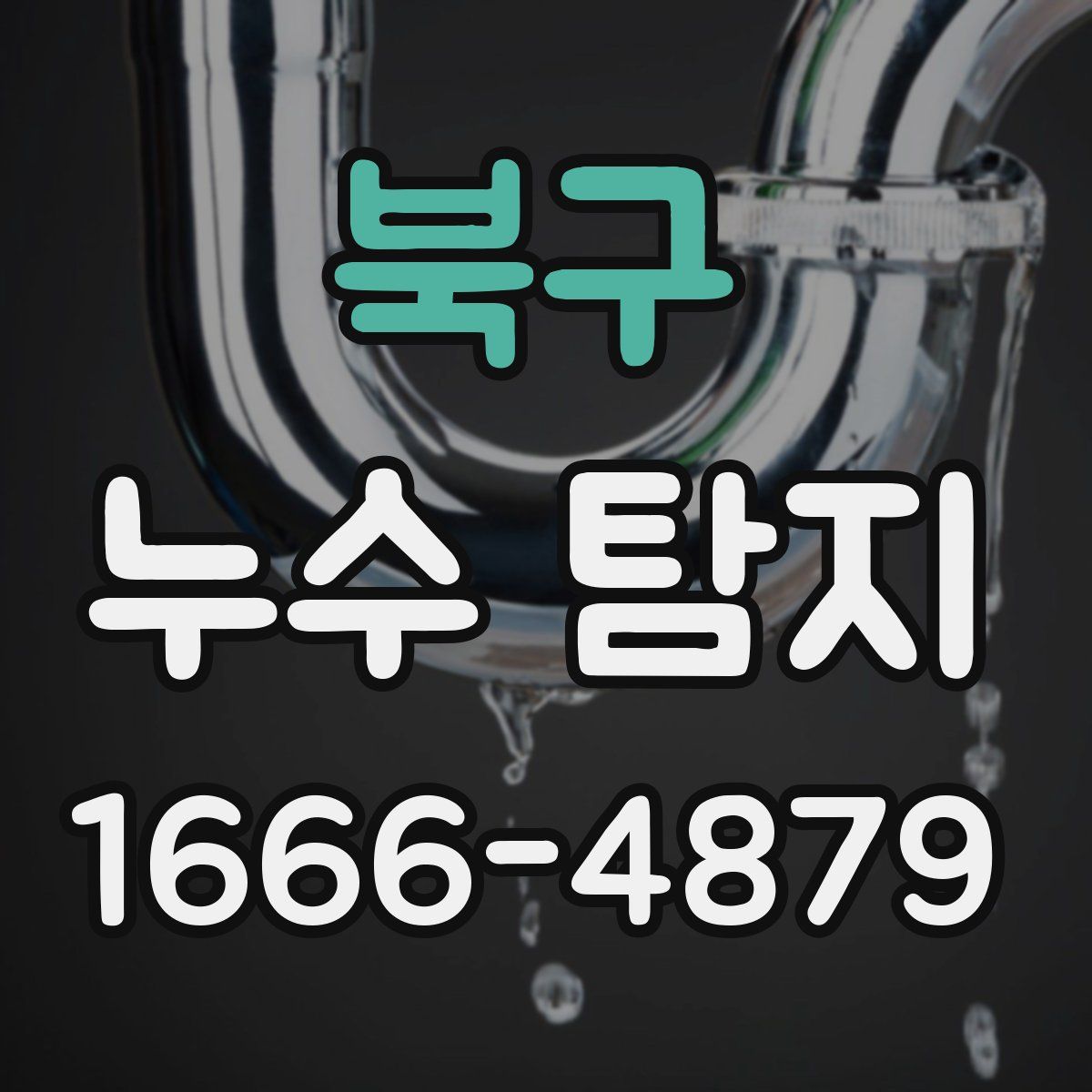 북구 누수 탐지