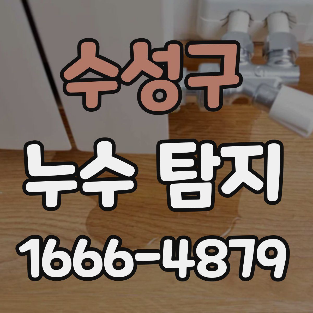 수성구 누수 탐지