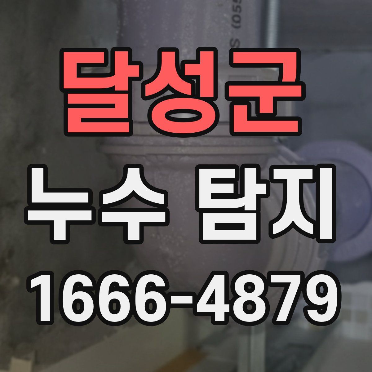 달성군 누수 탐지