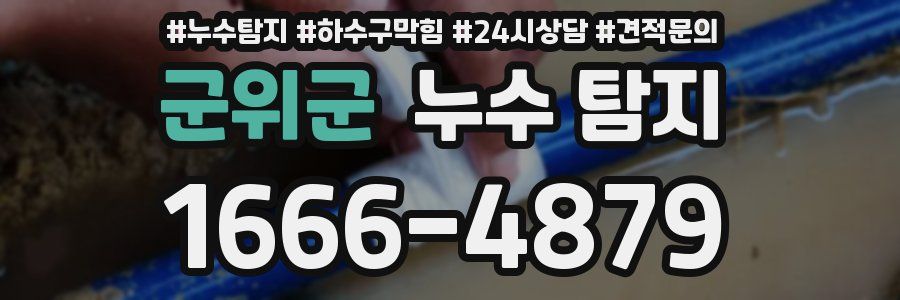 군위군 누수 탐지