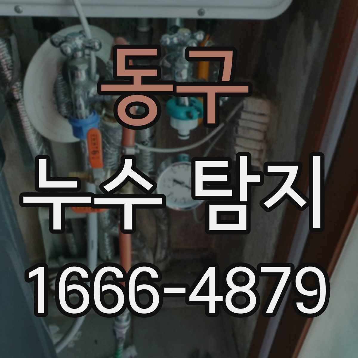 동구 누수 탐지