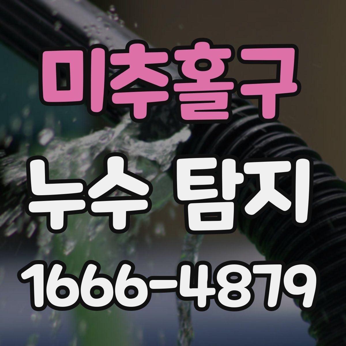 미추홀구 누수 탐지