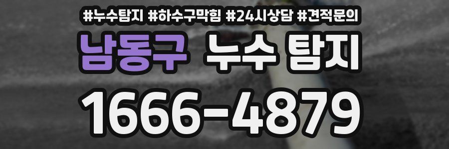 남동구 누수 탐지