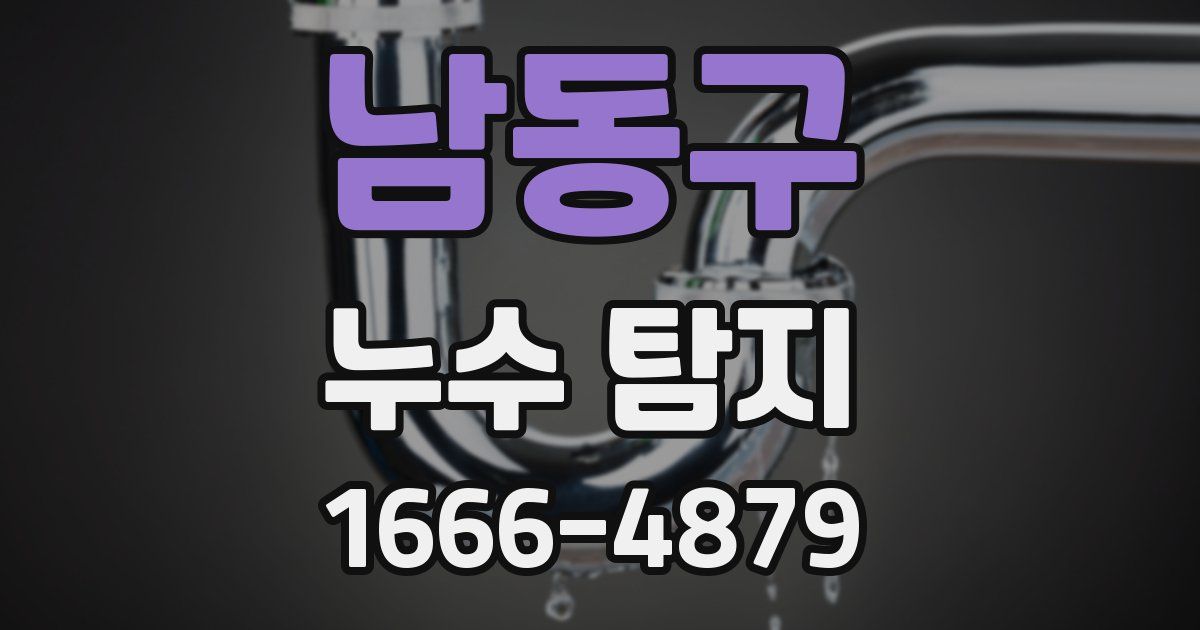 남동구 누수 탐지