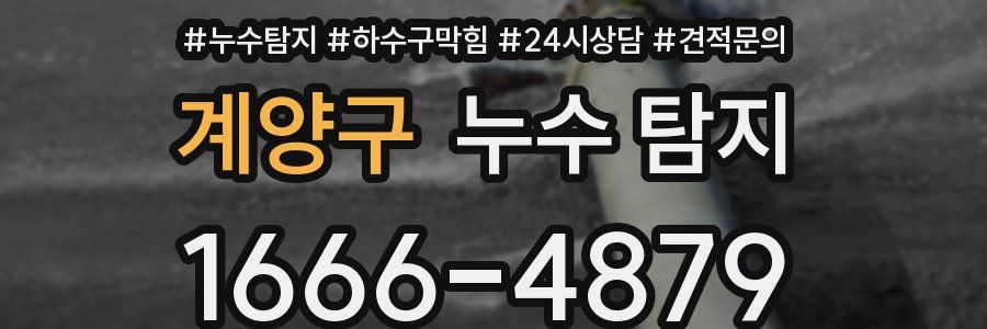 계양구 누수 탐지