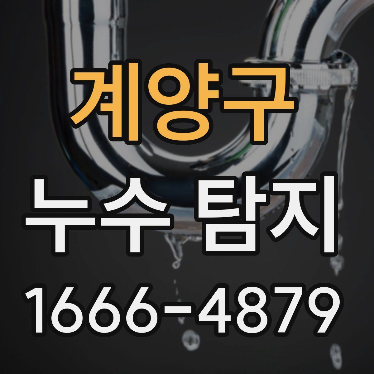 계양구 누수 탐지