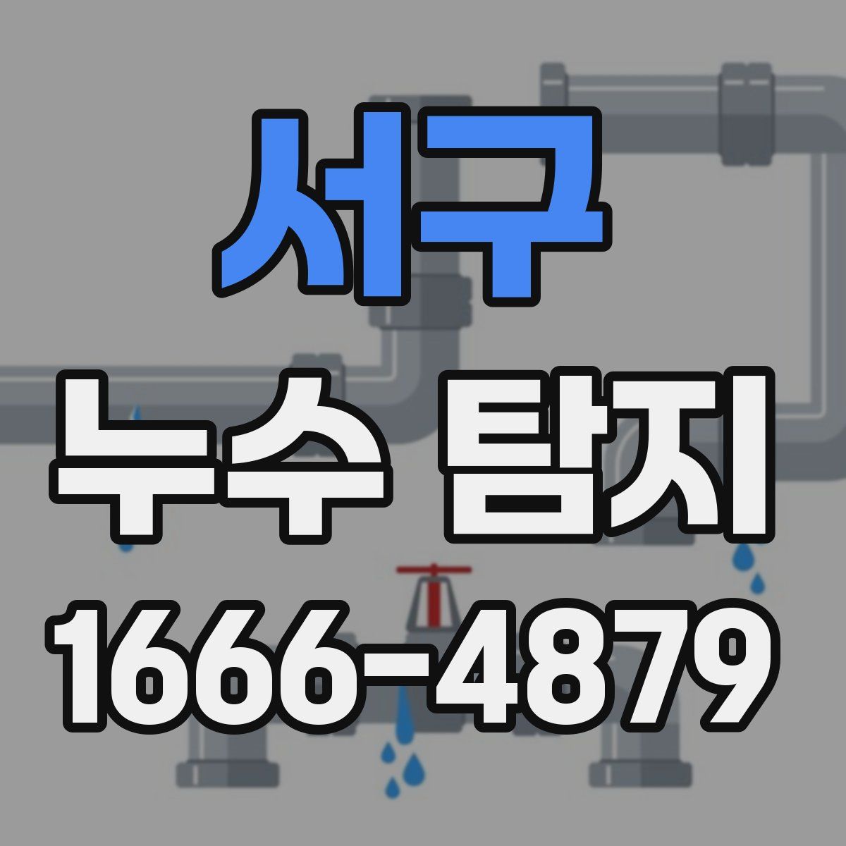서구 누수 탐지