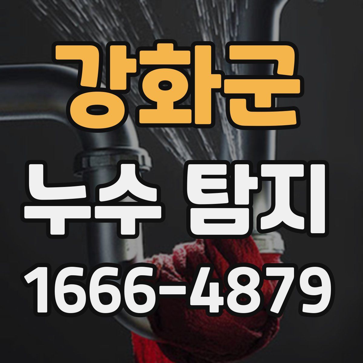 강화군 누수 탐지