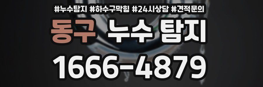 동구 누수 탐지