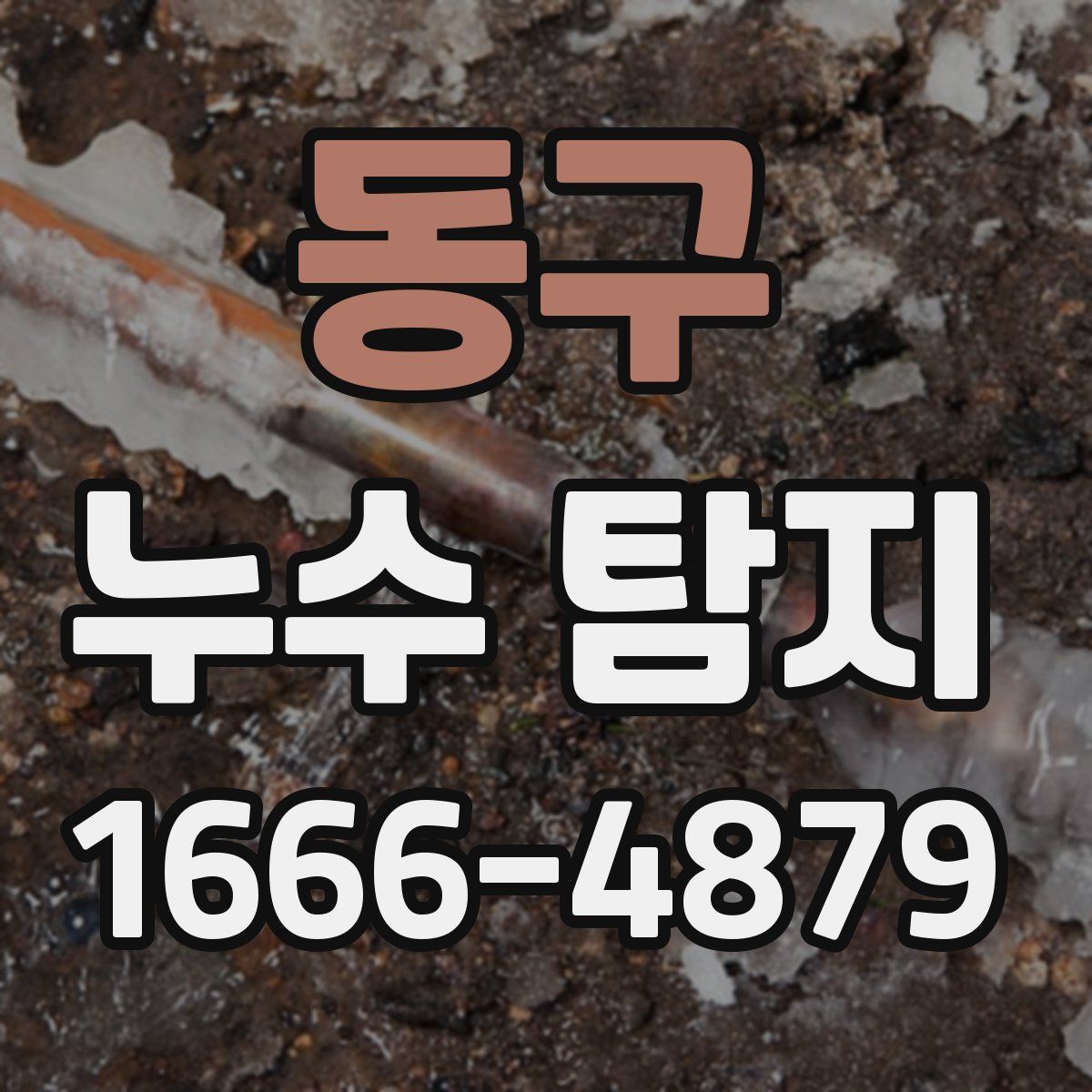 동구 누수 탐지