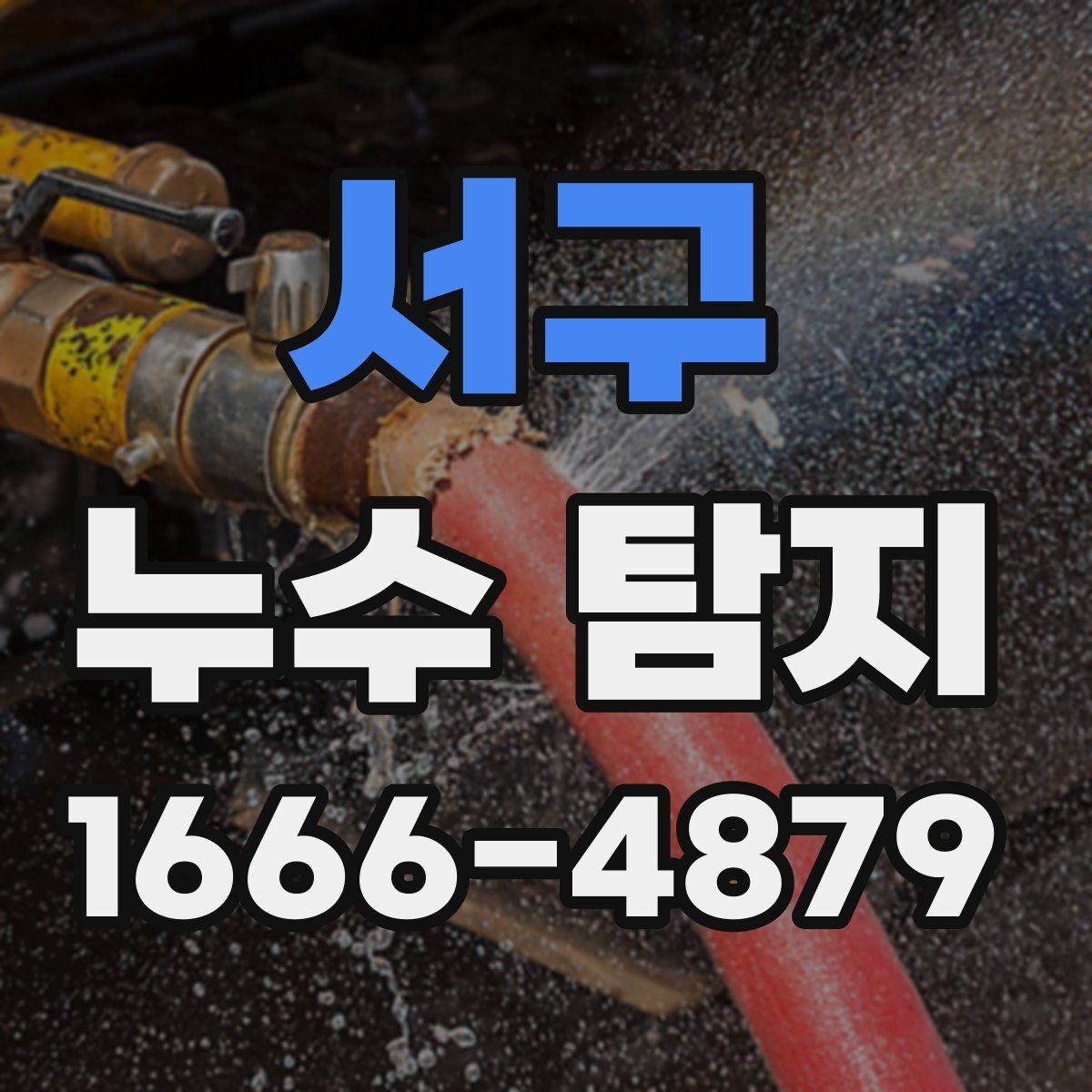 서구 누수 탐지 의뢰 전 체크리스트