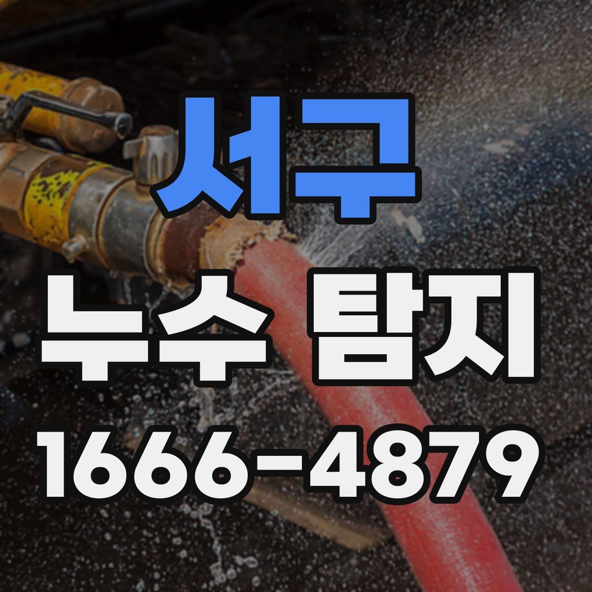 서구 누수 탐지