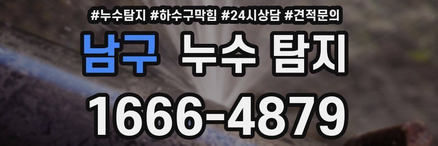 남구 누수 탐지