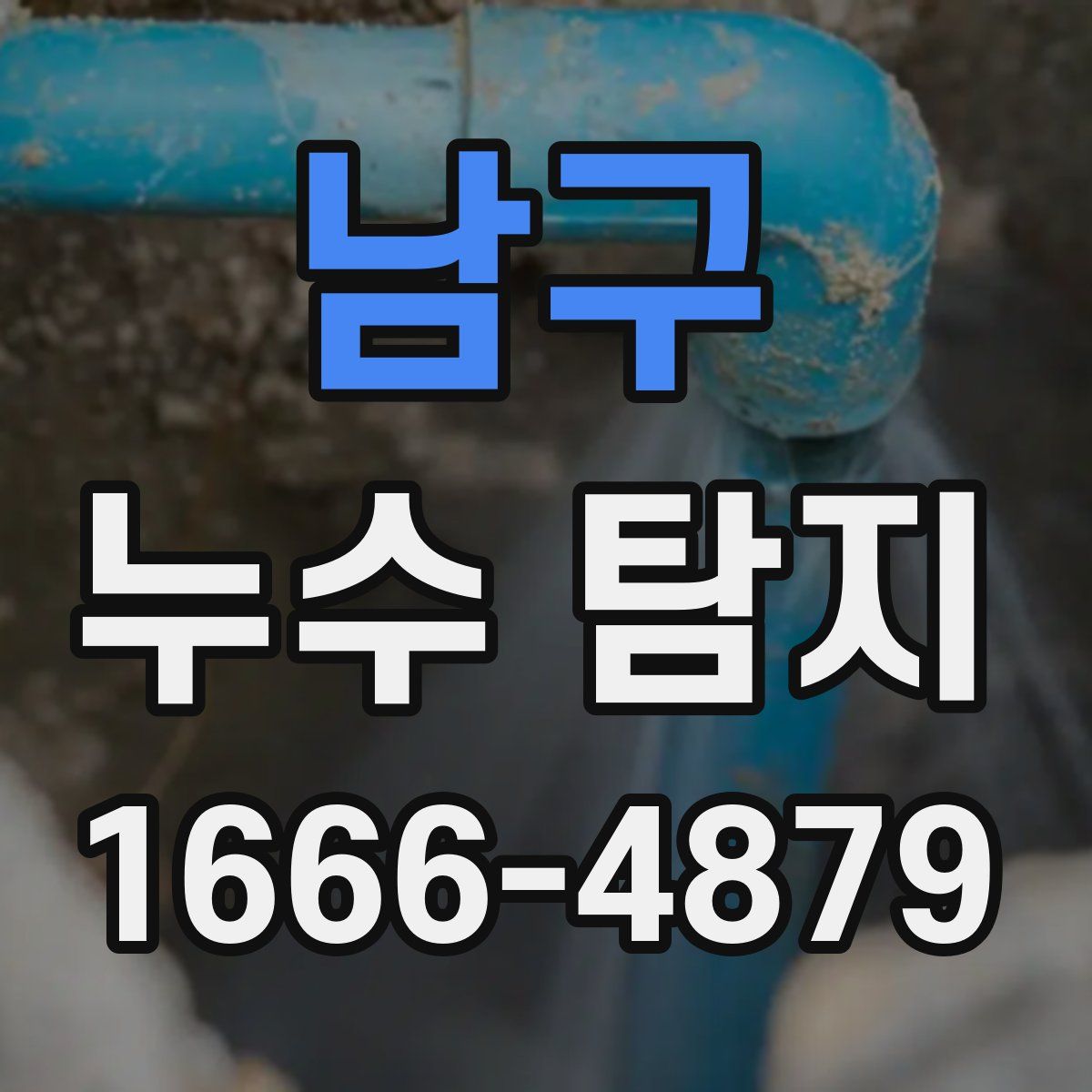 남구 누수 탐지