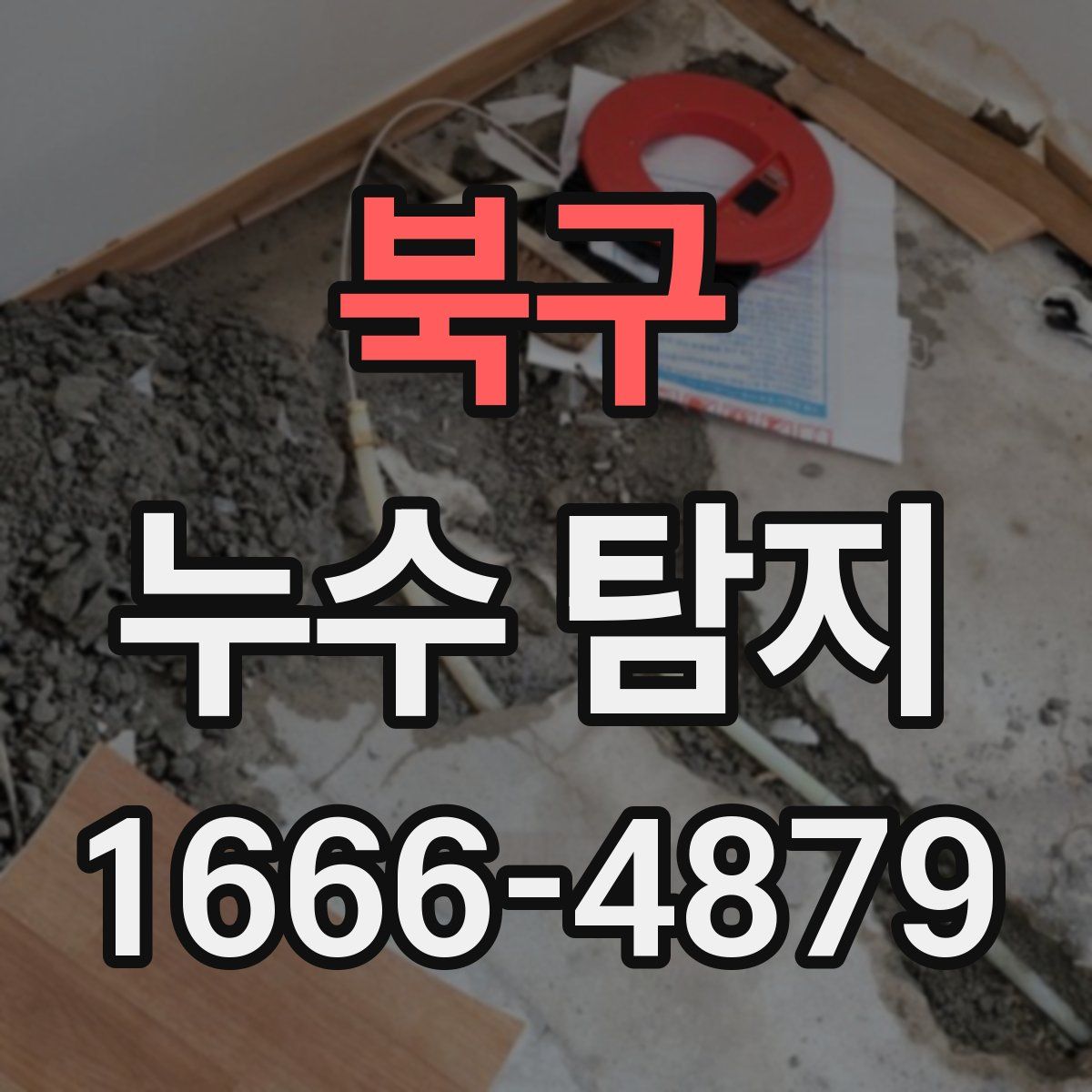 북구 누수 탐지