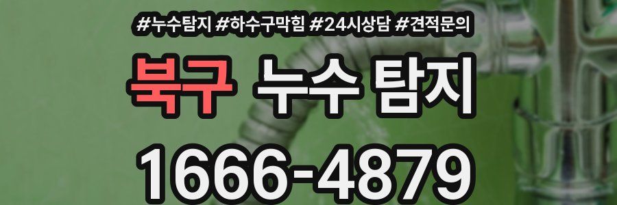 북구 누수 탐지