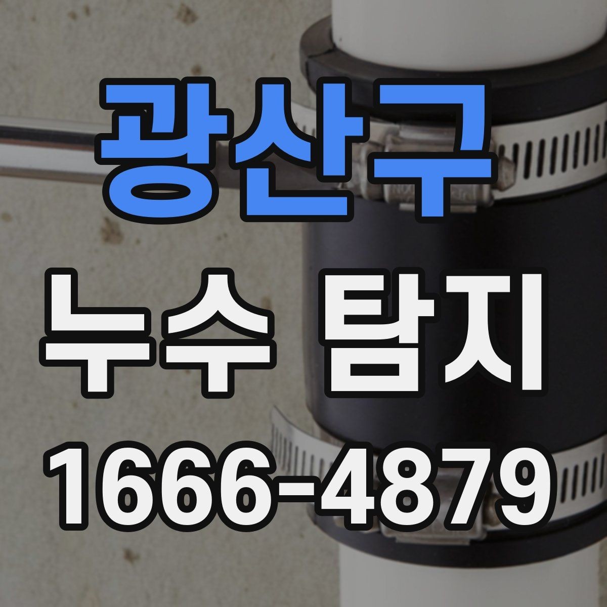 광산구 누수 탐지 결과가 애매할 때 대처법