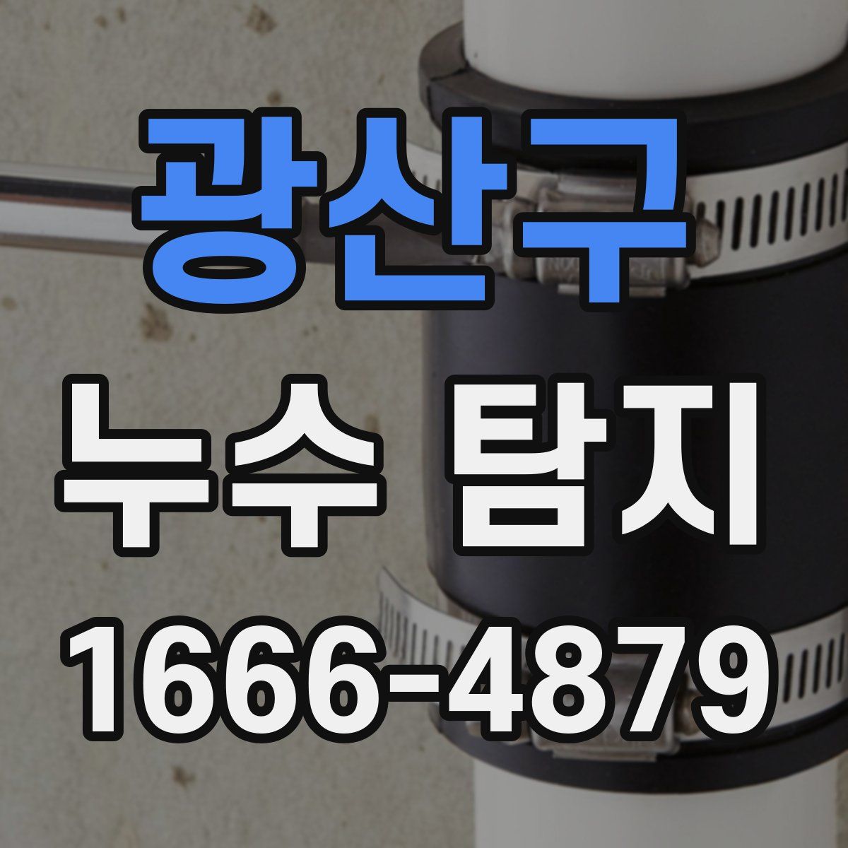 광산구 누수 탐지
