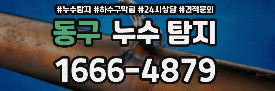 동구 누수 탐지