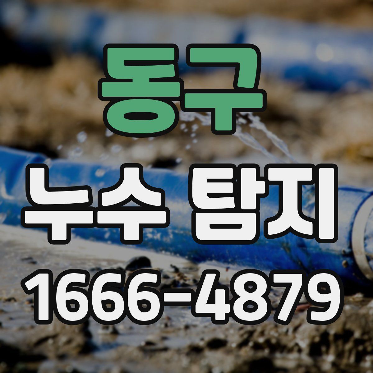 동구 누수 탐지