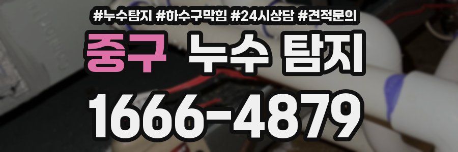 중구 누수 탐지