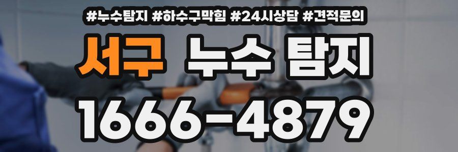 서구 누수 탐지