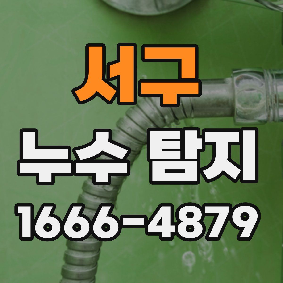 서구 누수 탐지
