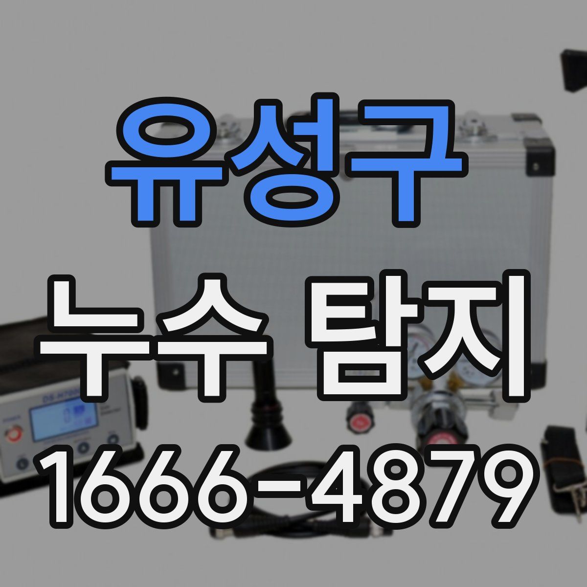 유성구 누수 탐지