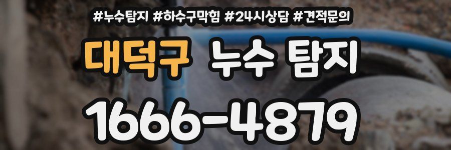 대덕구 누수 탐지