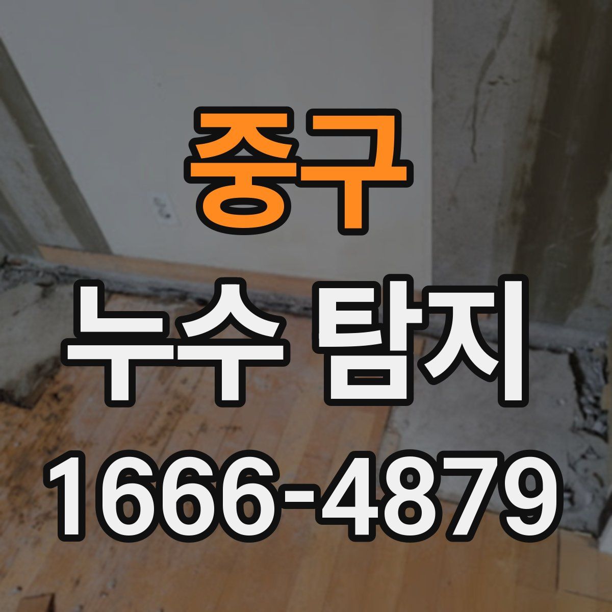 중구 누수 탐지