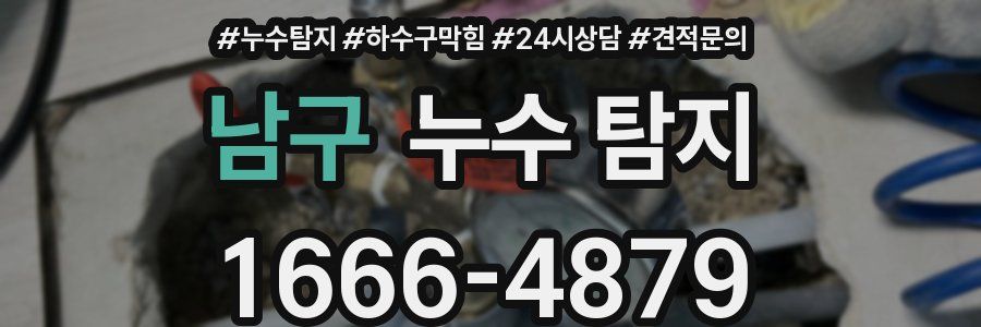 남구 누수 탐지