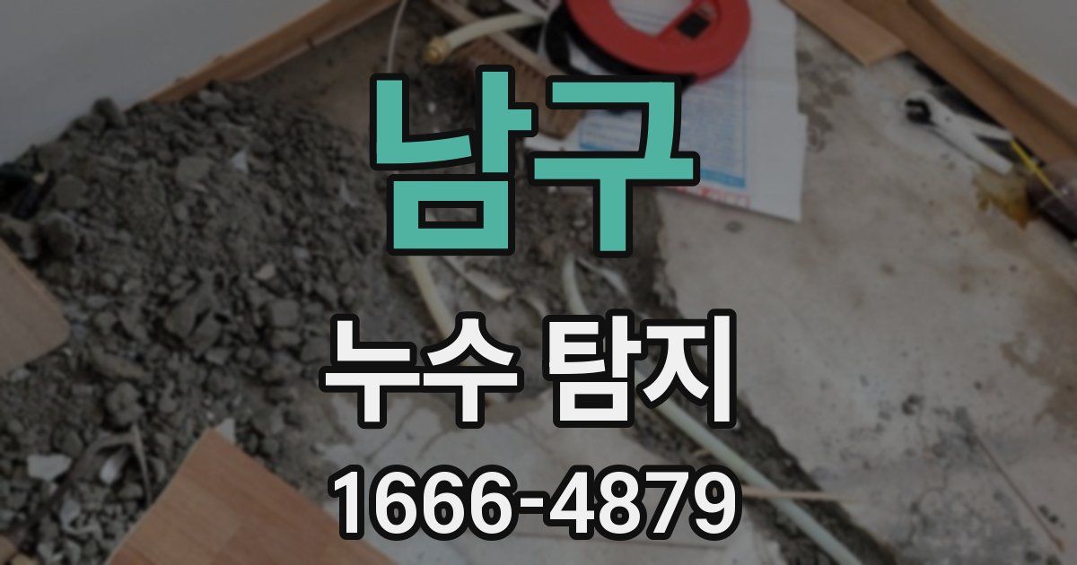 남구 누수 탐지