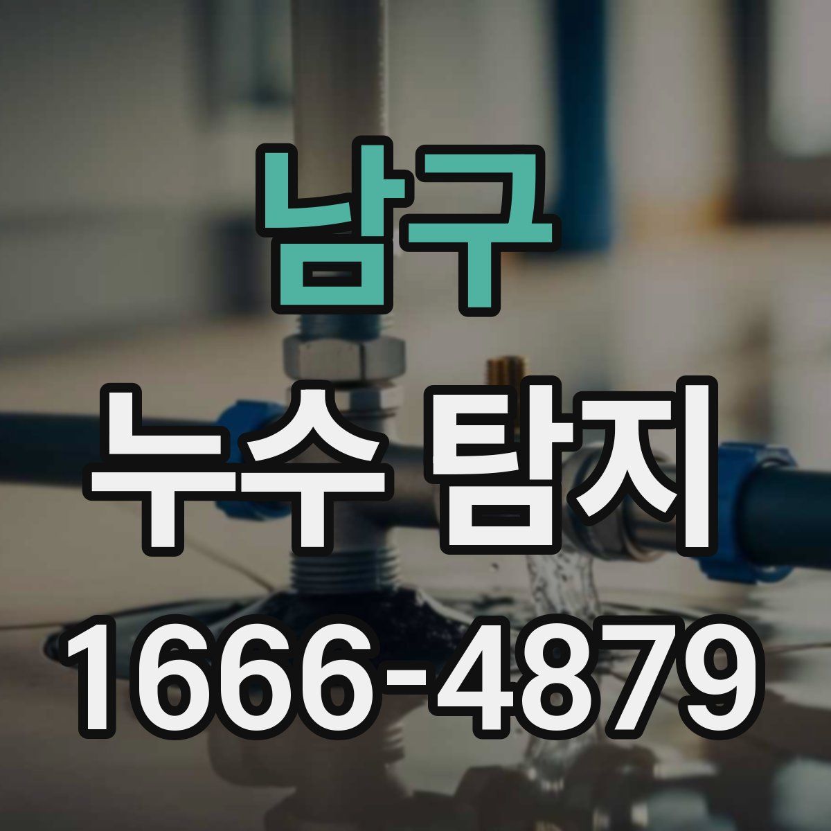 남구 누수 탐지