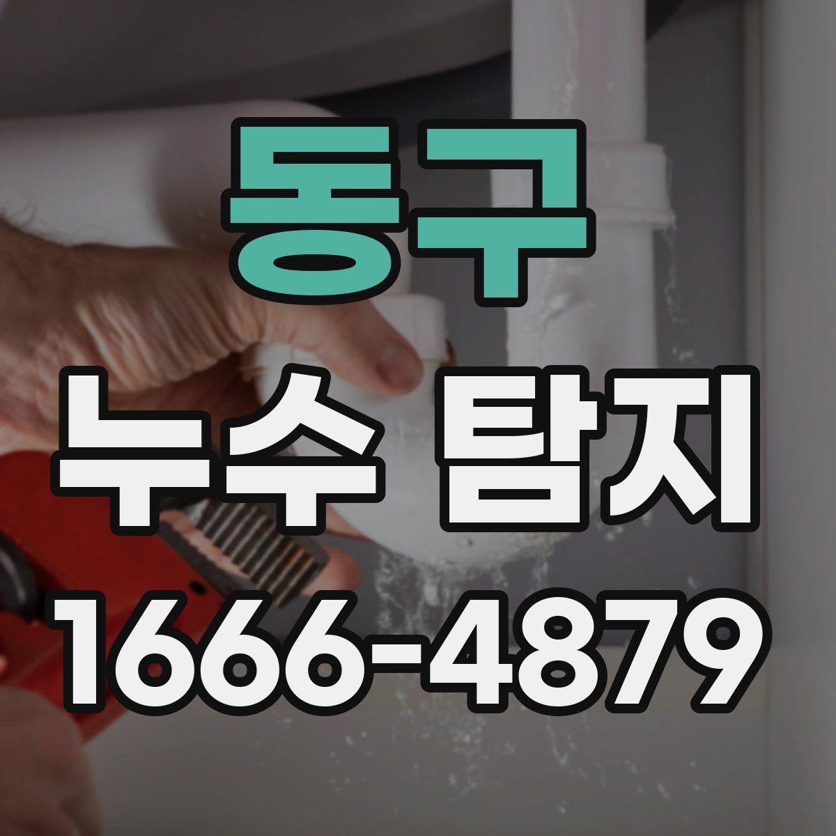 동구 누수 탐지