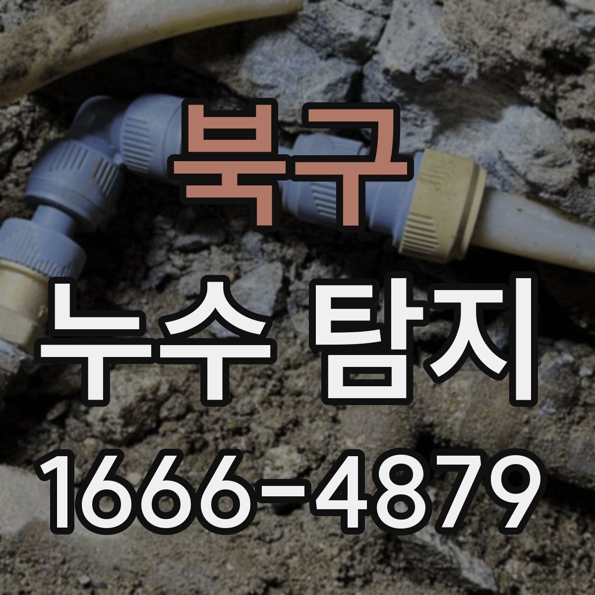 북구 누수 탐지
