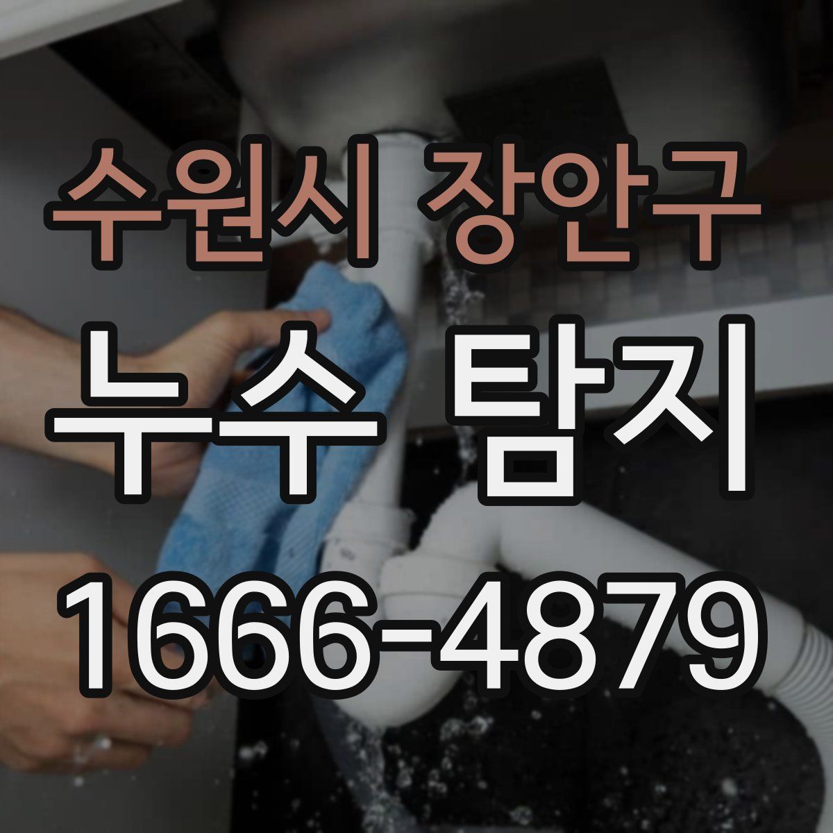 수원시 장안구 누수 탐지