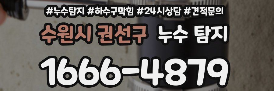 수원시 권선구 누수 탐지