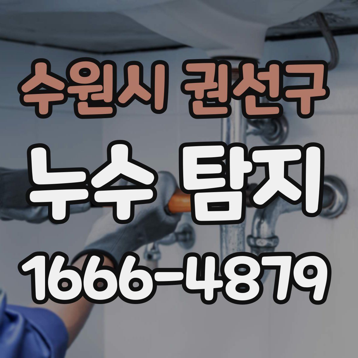수원시 권선구 누수 탐지