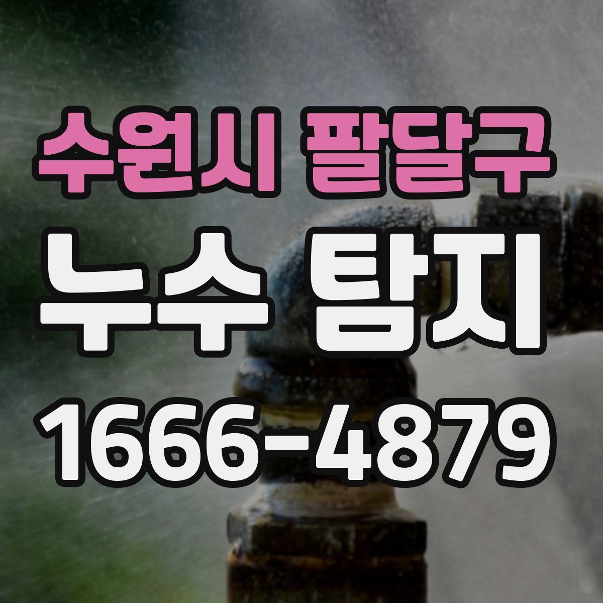 수원시 팔달구 누수 탐지