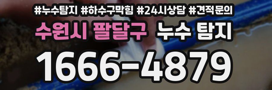 수원시 팔달구 누수 탐지