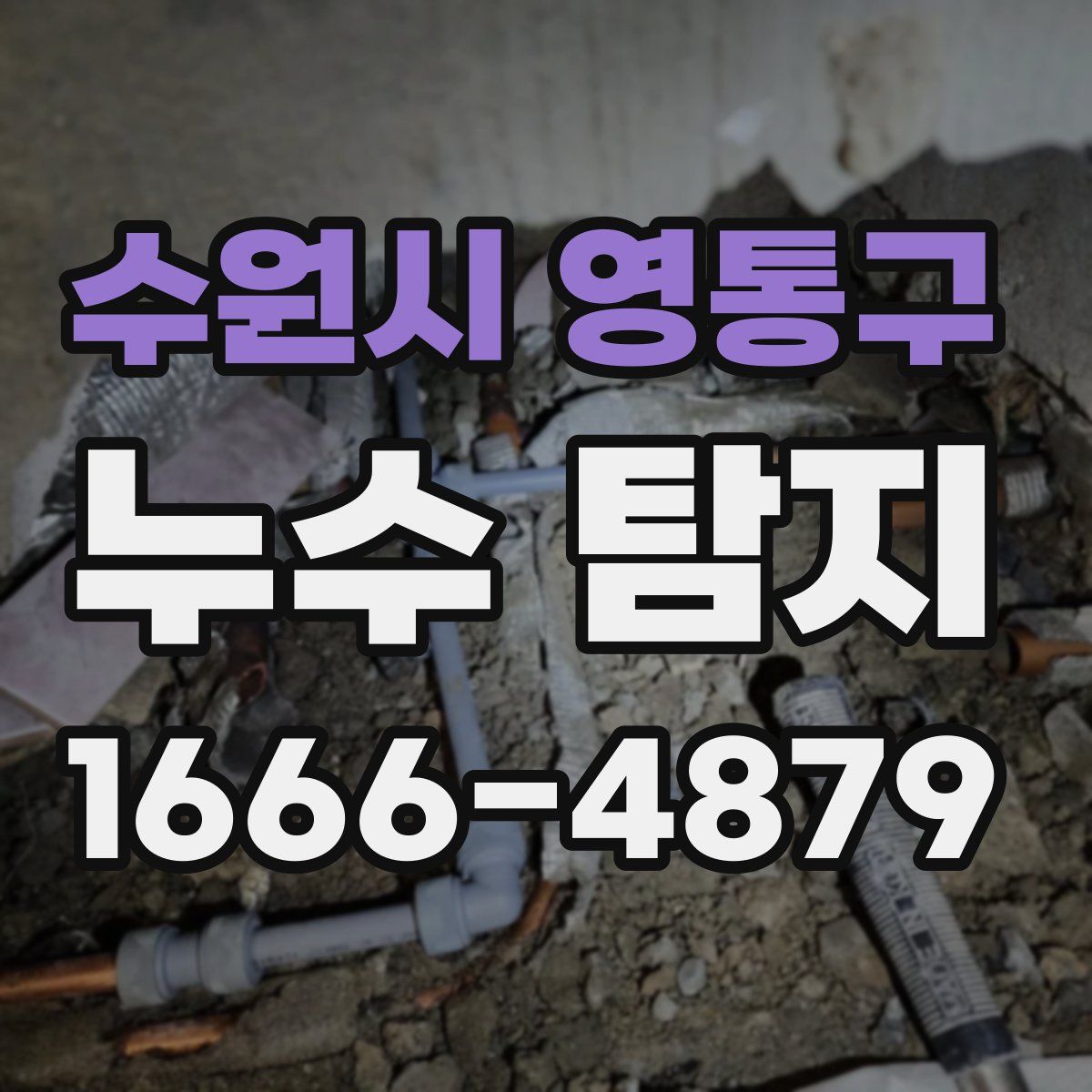 수원시 영통구 누수 탐지