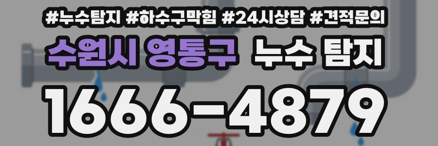 수원시 영통구 누수 탐지