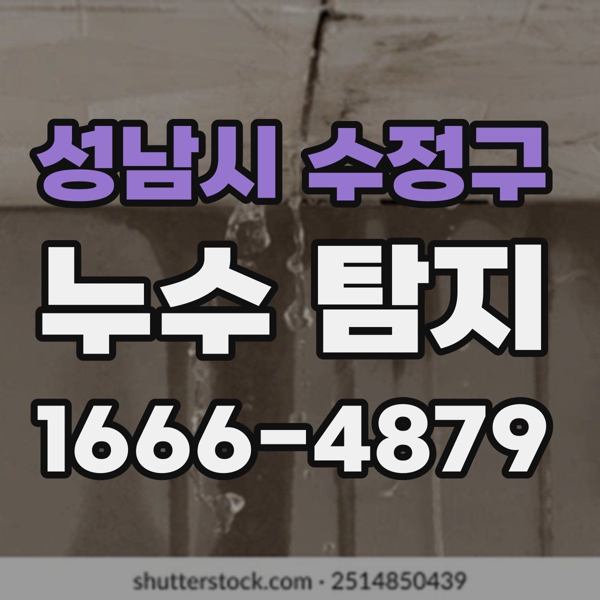 성남시 수정구 누수 탐지