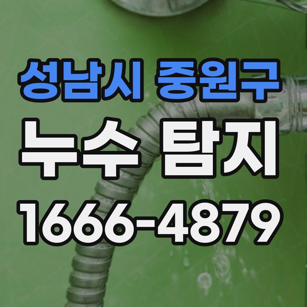 성남시 중원구 누수 탐지