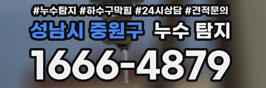 성남시 중원구 누수 탐지