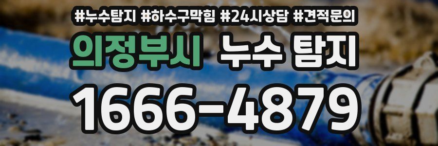 의정부시 누수 탐지