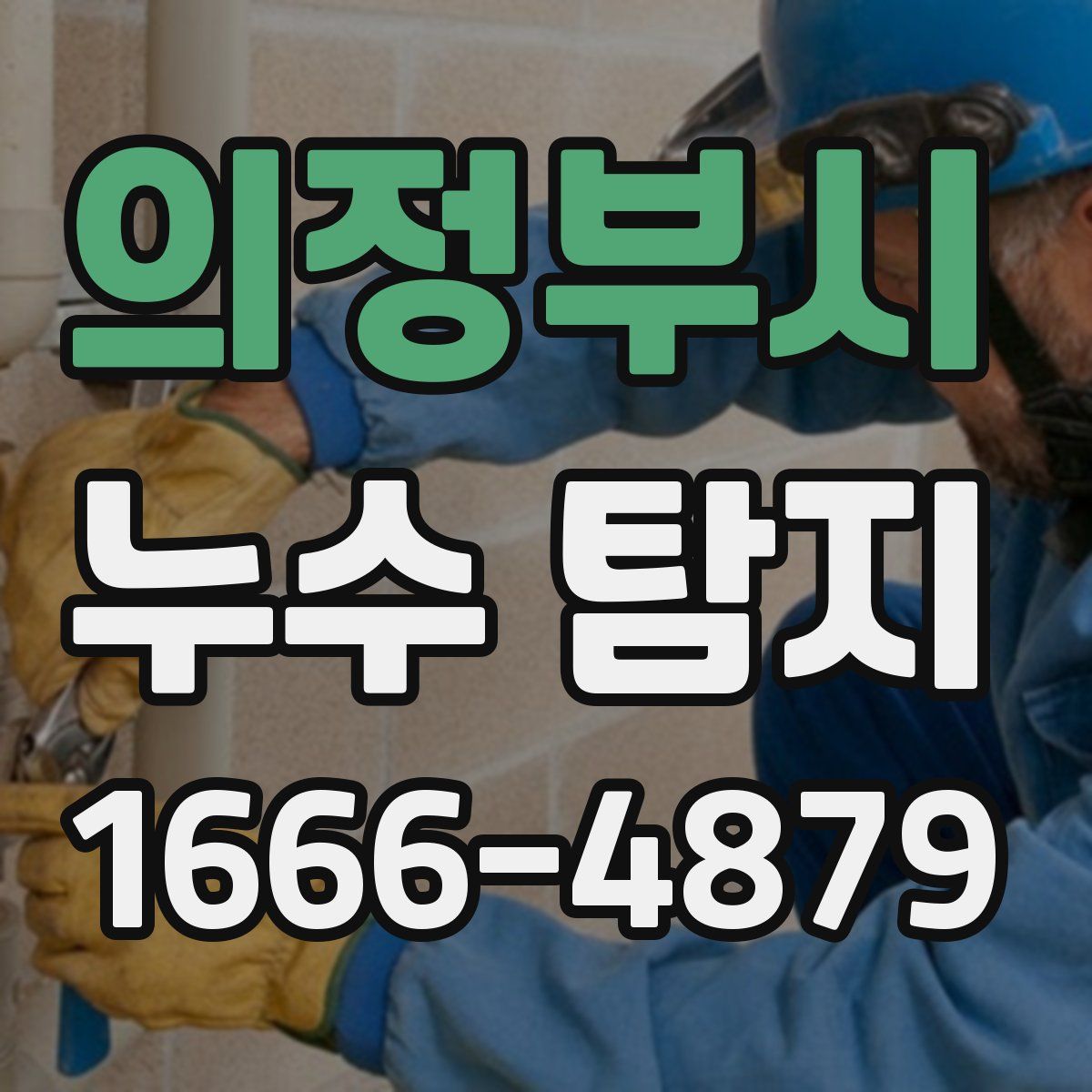 의정부시 누수 탐지