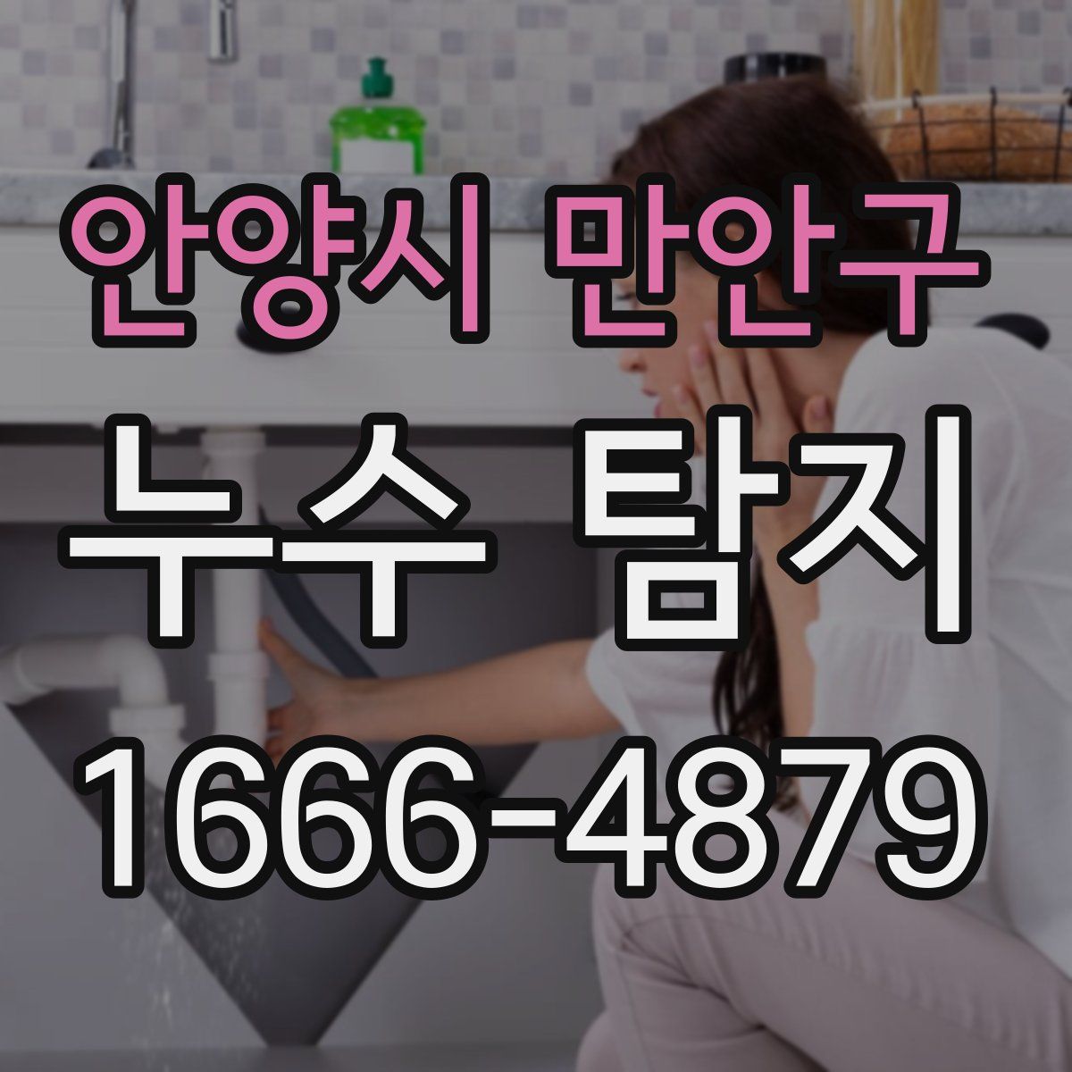 안양시 만안구 누수 탐지